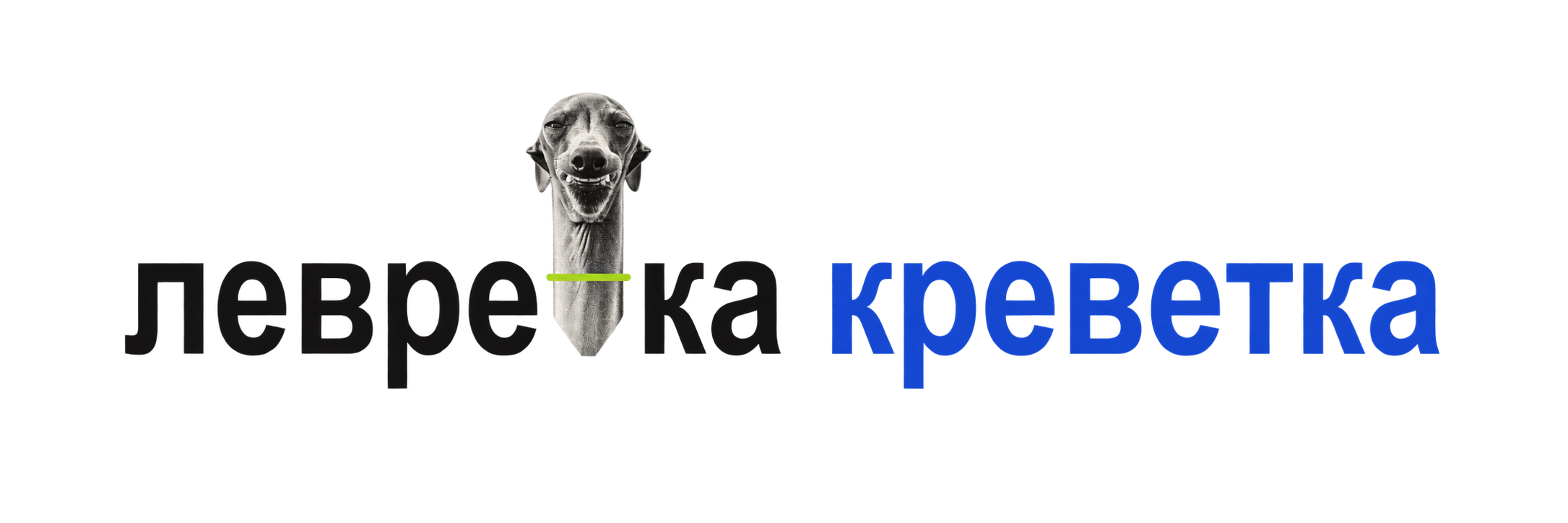 левретка креветка
